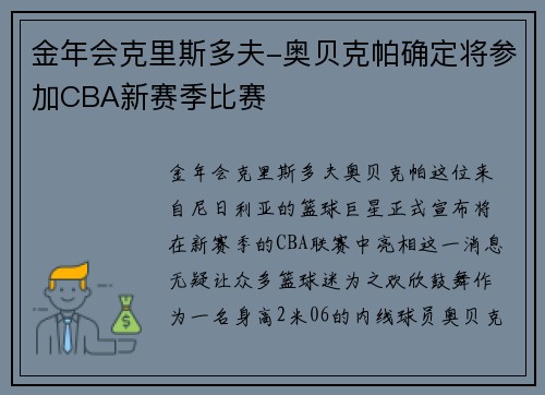金年会克里斯多夫-奥贝克帕确定将参加CBA新赛季比赛