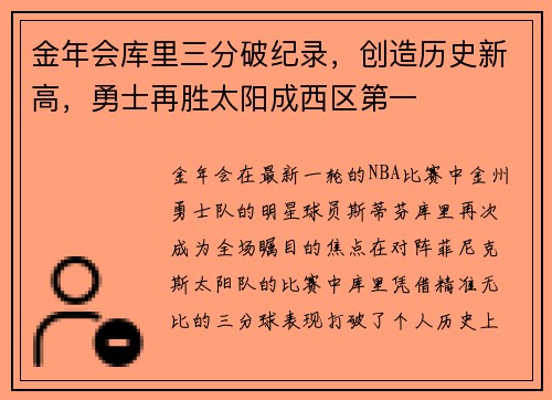 金年会库里三分破纪录，创造历史新高，勇士再胜太阳成西区第一