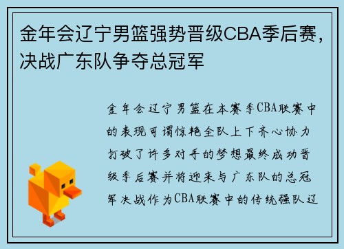 金年会辽宁男篮强势晋级CBA季后赛，决战广东队争夺总冠军