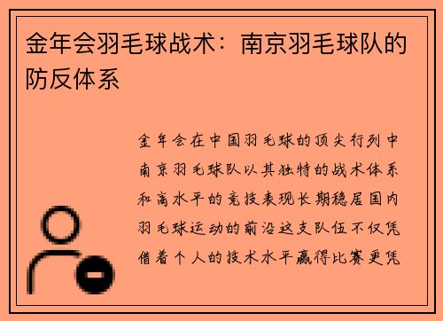 金年会羽毛球战术：南京羽毛球队的防反体系
