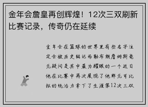金年会詹皇再创辉煌！12次三双刷新比赛记录，传奇仍在延续