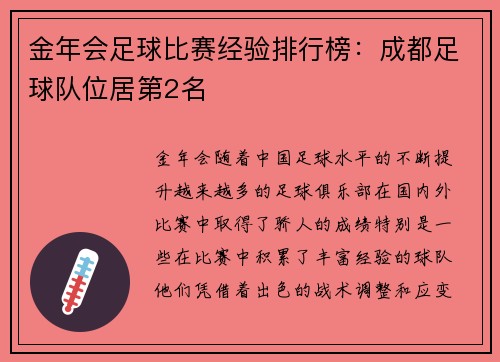 金年会足球比赛经验排行榜：成都足球队位居第2名