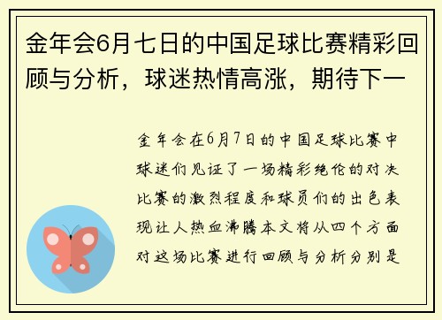 金年会6月七日的中国足球比赛精彩回顾与分析，球迷热情高涨，期待下一场对决