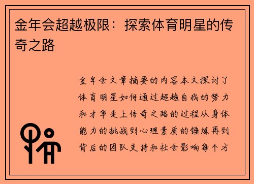 金年会超越极限：探索体育明星的传奇之路