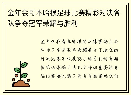 金年会哥本哈根足球比赛精彩对决各队争夺冠军荣耀与胜利