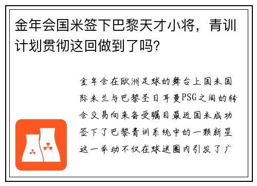 金年会国米签下巴黎天才小将，青训计划贯彻这回做到了吗？
