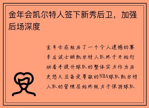 金年会凯尔特人签下新秀后卫，加强后场深度