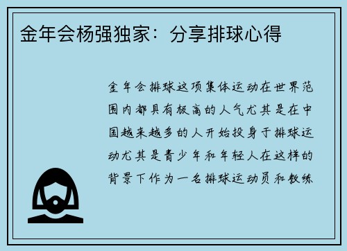 金年会杨强独家：分享排球心得