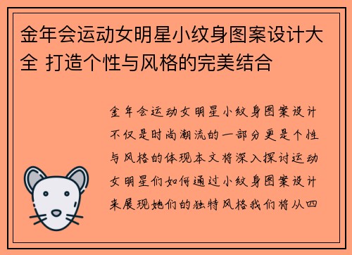 金年会运动女明星小纹身图案设计大全 打造个性与风格的完美结合