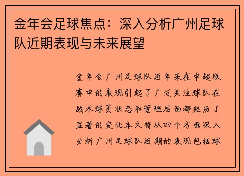 金年会足球焦点：深入分析广州足球队近期表现与未来展望