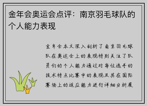金年会奥运会点评：南京羽毛球队的个人能力表现