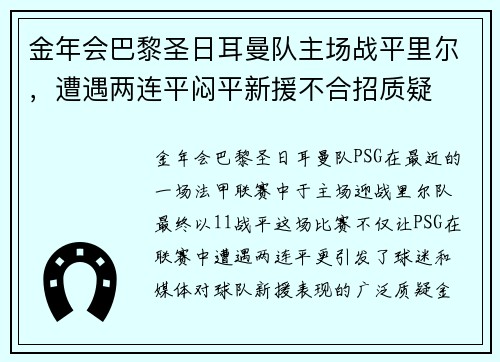 金年会巴黎圣日耳曼队主场战平里尔，遭遇两连平闷平新援不合招质疑