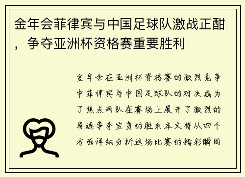 金年会菲律宾与中国足球队激战正酣，争夺亚洲杯资格赛重要胜利