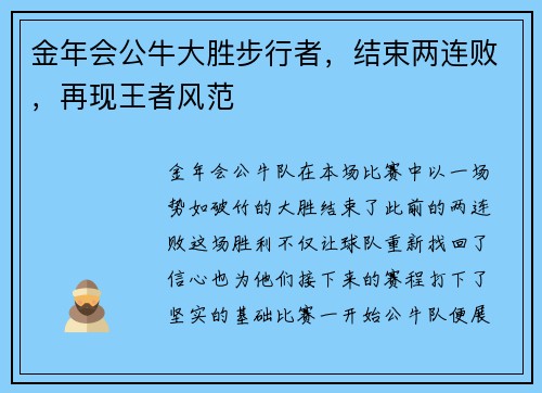 金年会公牛大胜步行者，结束两连败，再现王者风范