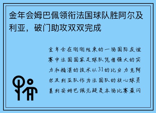 金年会姆巴佩领衔法国球队胜阿尔及利亚，破门助攻双双完成