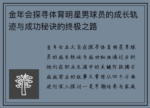金年会探寻体育明星男球员的成长轨迹与成功秘诀的终极之路