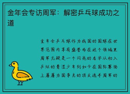 金年会专访周军：解密乒乓球成功之道
