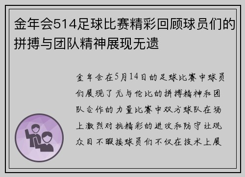 金年会514足球比赛精彩回顾球员们的拼搏与团队精神展现无遗