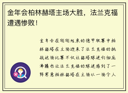 金年会柏林赫塔主场大胜，法兰克福遭遇惨败！
