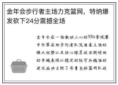 金年会步行者主场力克篮网，特纳爆发砍下24分震撼全场
