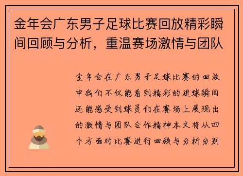 金年会广东男子足球比赛回放精彩瞬间回顾与分析，重温赛场激情与团队合作精神
