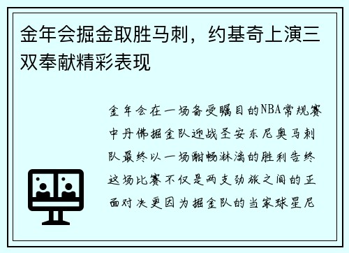 金年会掘金取胜马刺，约基奇上演三双奉献精彩表现