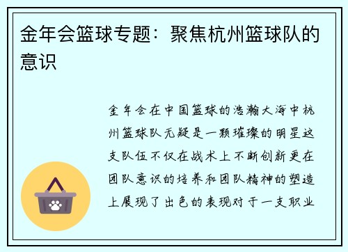 金年会篮球专题：聚焦杭州篮球队的意识