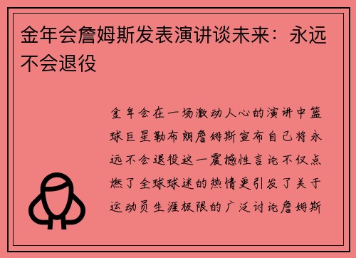金年会詹姆斯发表演讲谈未来：永远不会退役