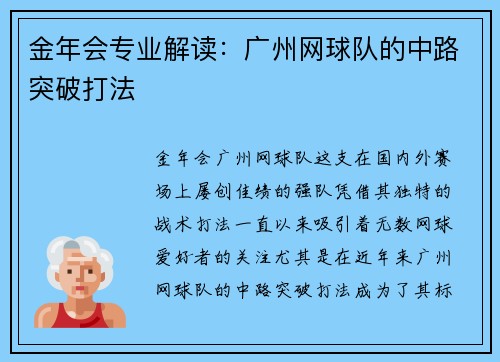 金年会专业解读：广州网球队的中路突破打法