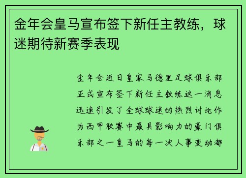 金年会皇马宣布签下新任主教练，球迷期待新赛季表现