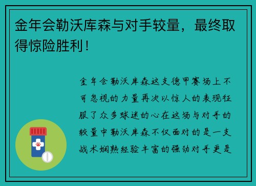金年会勒沃库森与对手较量，最终取得惊险胜利！