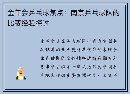 金年会乒乓球焦点：南京乒乓球队的比赛经验探讨