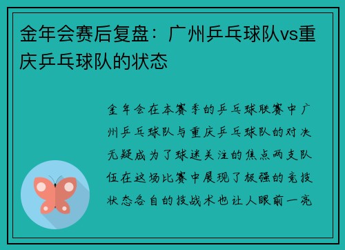 金年会赛后复盘：广州乒乓球队vs重庆乒乓球队的状态