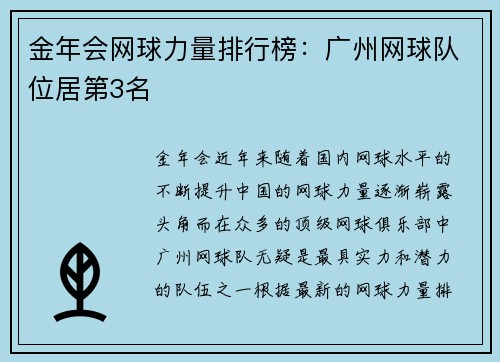 金年会网球力量排行榜：广州网球队位居第3名