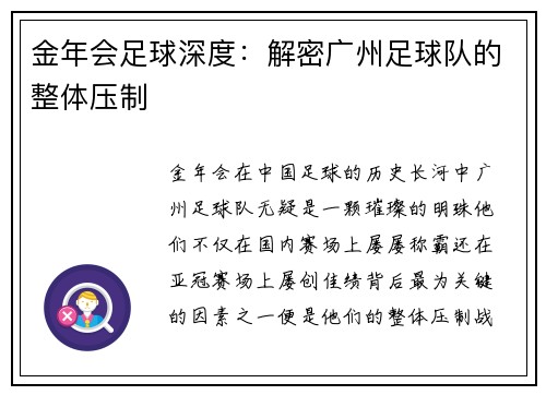 金年会足球深度：解密广州足球队的整体压制