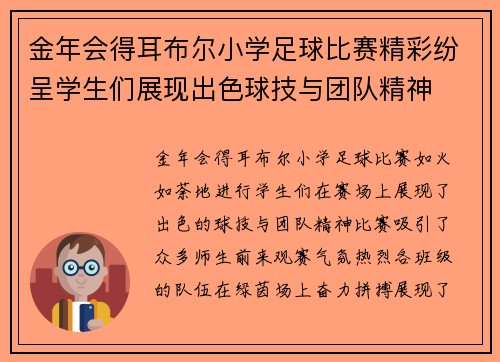 金年会得耳布尔小学足球比赛精彩纷呈学生们展现出色球技与团队精神