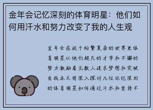 金年会记忆深刻的体育明星：他们如何用汗水和努力改变了我的人生观