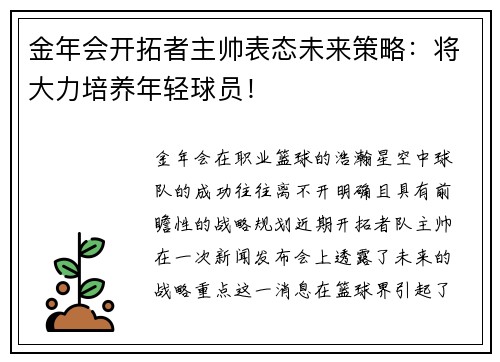 金年会开拓者主帅表态未来策略：将大力培养年轻球员！