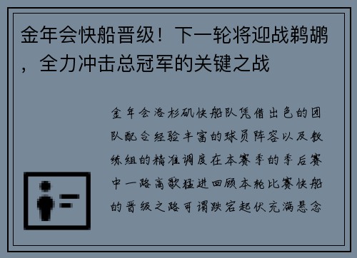 金年会快船晋级！下一轮将迎战鹈鹕，全力冲击总冠军的关键之战