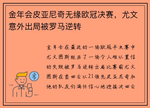 金年会皮亚尼奇无缘欧冠决赛，尤文意外出局被罗马逆转