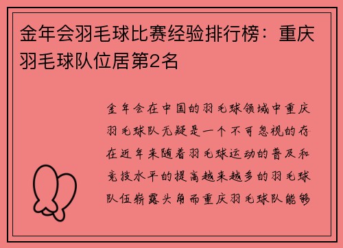 金年会羽毛球比赛经验排行榜：重庆羽毛球队位居第2名