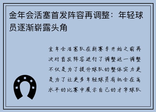 金年会活塞首发阵容再调整：年轻球员逐渐崭露头角