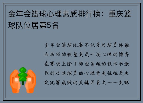 金年会篮球心理素质排行榜：重庆篮球队位居第5名