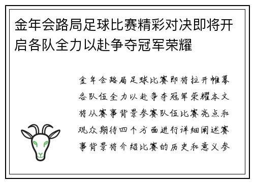 金年会路局足球比赛精彩对决即将开启各队全力以赴争夺冠军荣耀