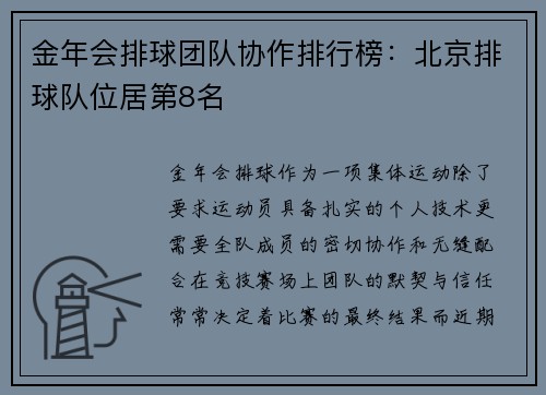 金年会排球团队协作排行榜：北京排球队位居第8名