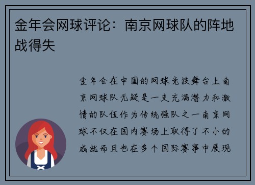 金年会网球评论：南京网球队的阵地战得失