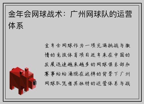 金年会网球战术：广州网球队的运营体系