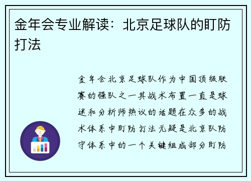 金年会专业解读：北京足球队的盯防打法