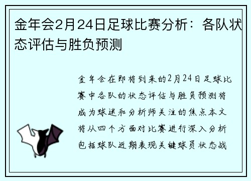 金年会2月24日足球比赛分析：各队状态评估与胜负预测