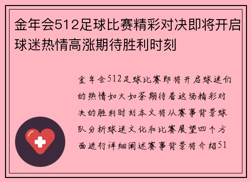 金年会512足球比赛精彩对决即将开启球迷热情高涨期待胜利时刻